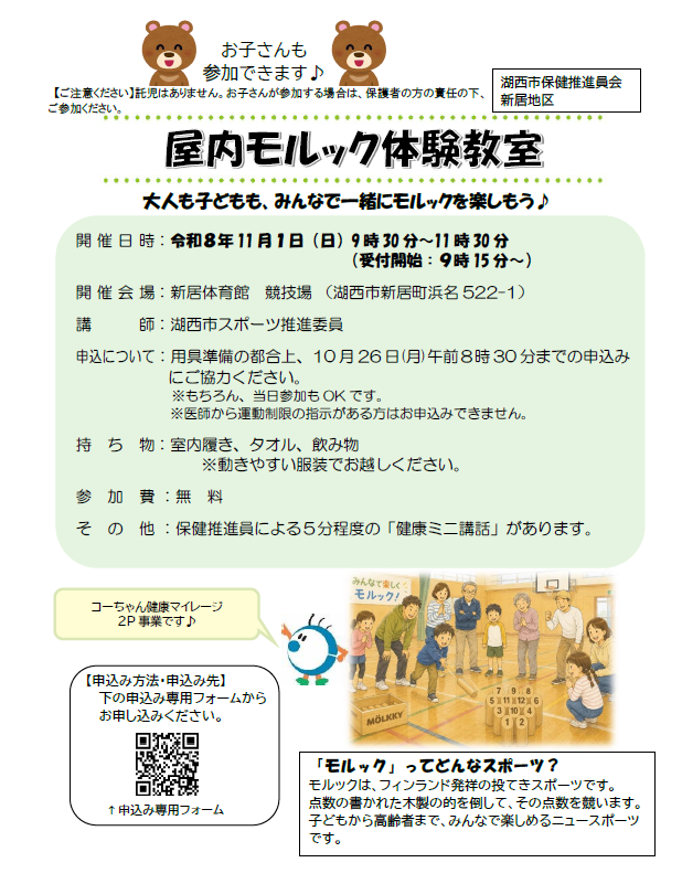 新居地区屋内モルック体験教室