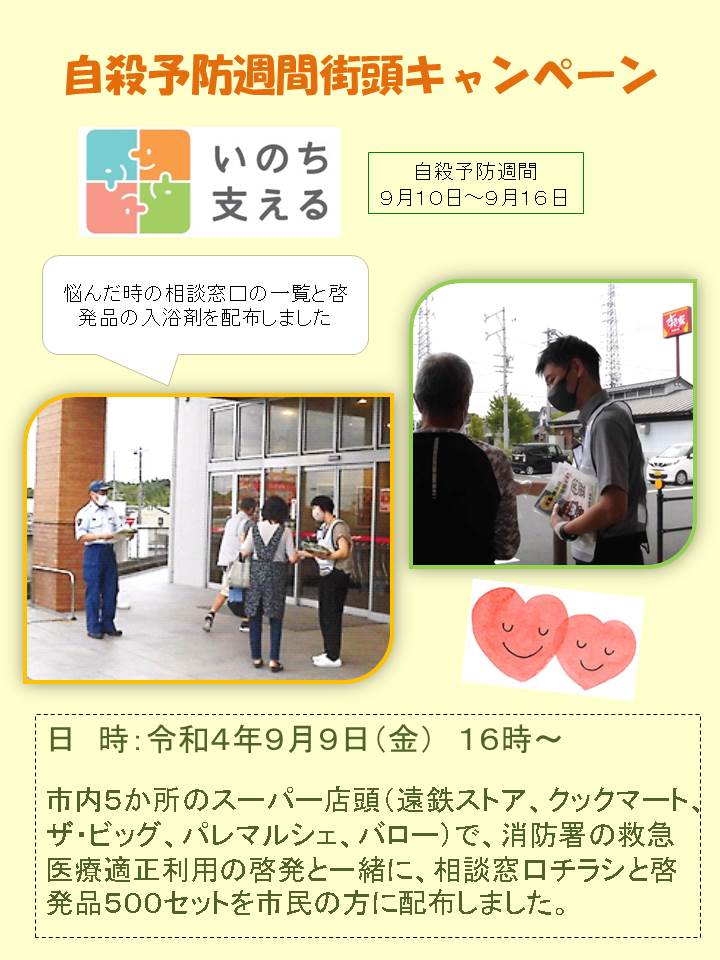 自殺予防週間街頭キャンペーン