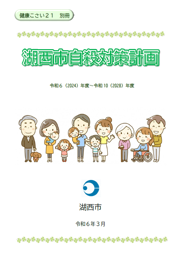 自殺対策計画表紙
