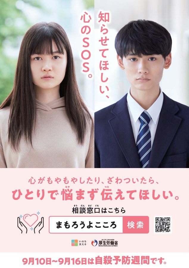 自殺予防週間ポスター