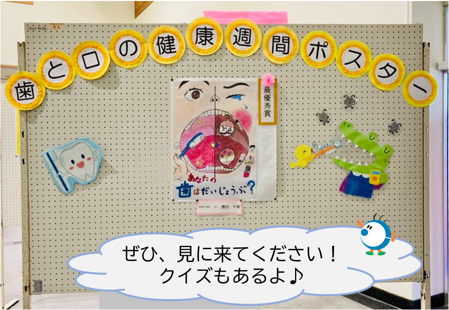 歯と口の健康週間ポスター展示の様子