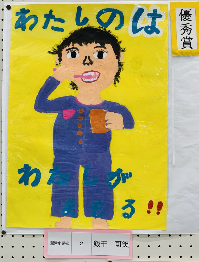 小学校低学年の部優秀賞のポスターの写真