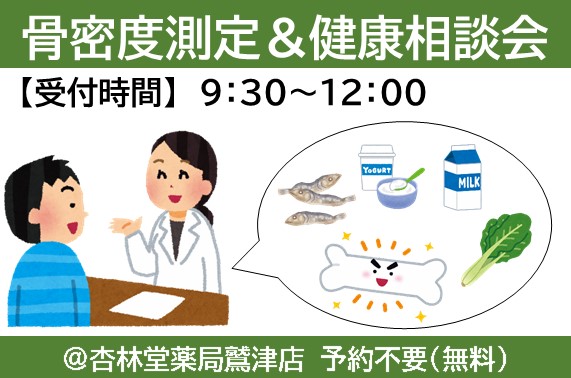 骨密度測定と相談会イメージ