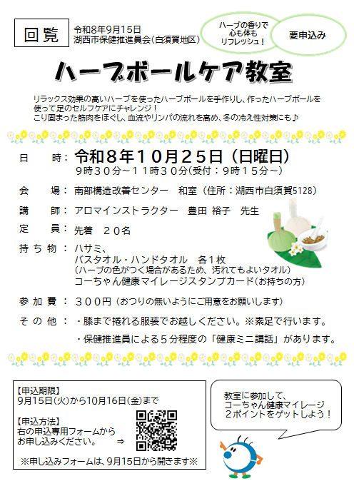白須賀地区開催ハーブボールケア教室ちらし