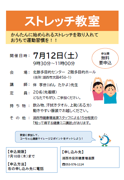 知波田地区開催ストレッチ教室チラシ