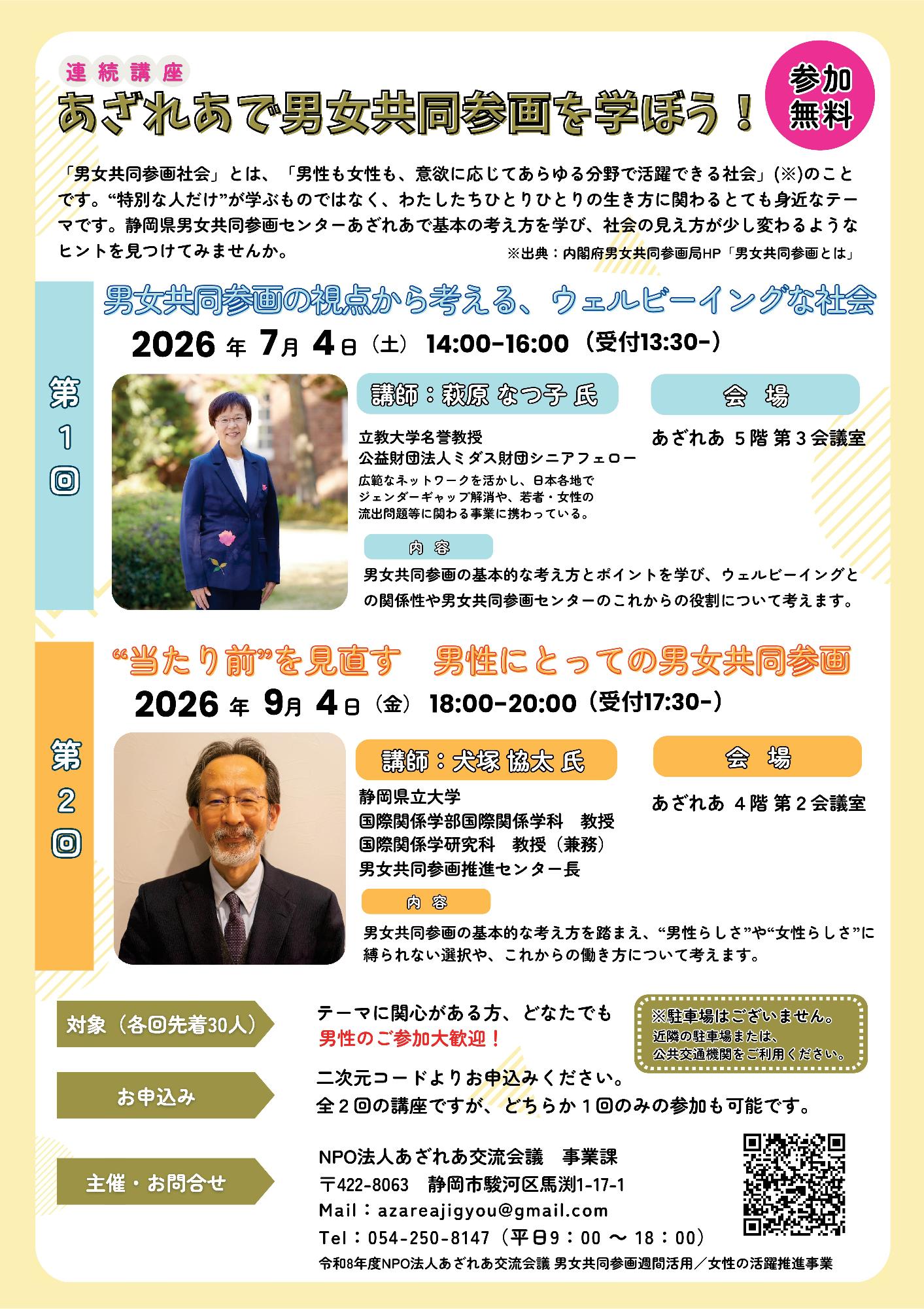 (連続講座)あざれあで男女共同参画を学ぼう!