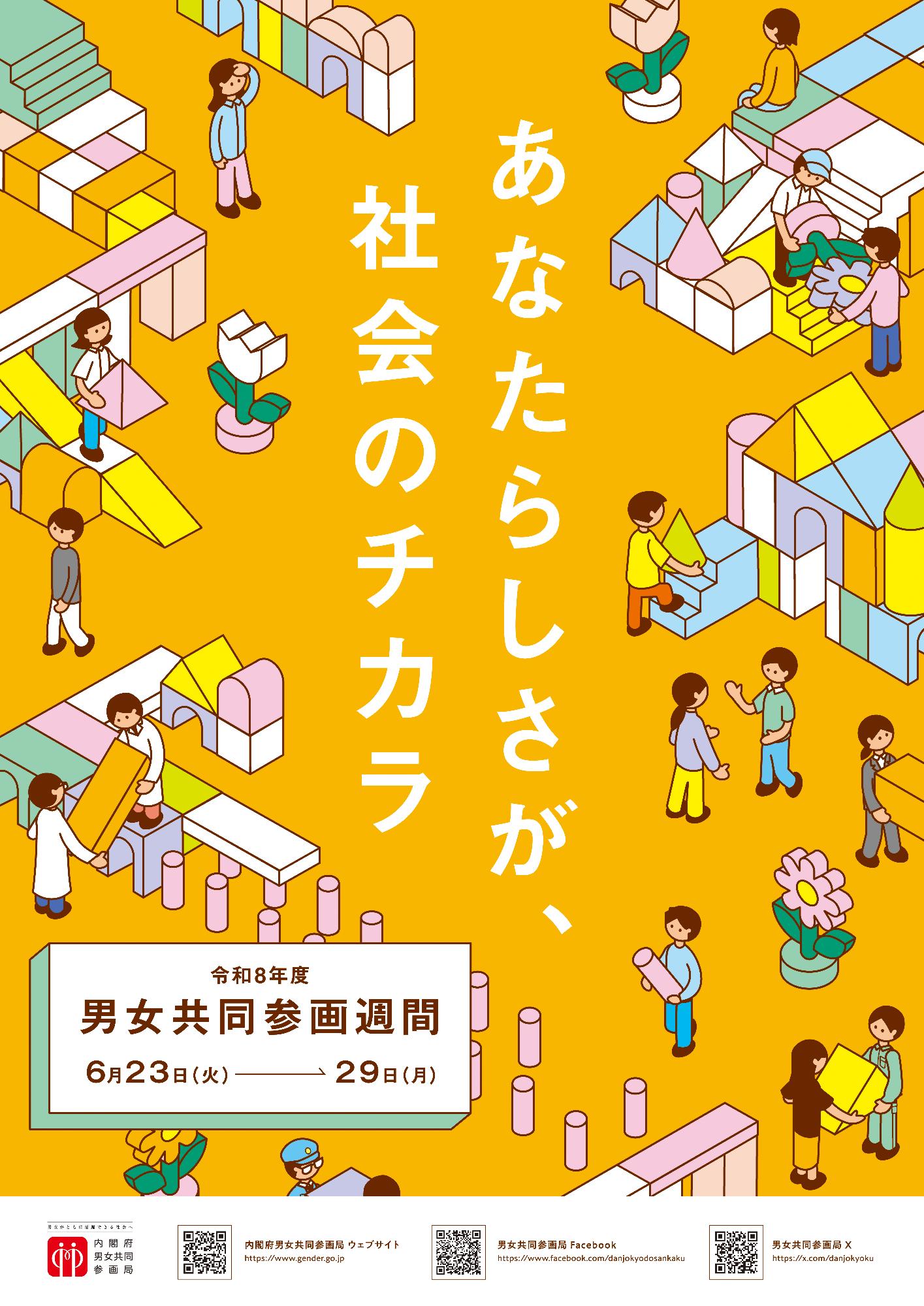2026男女共同参画週間