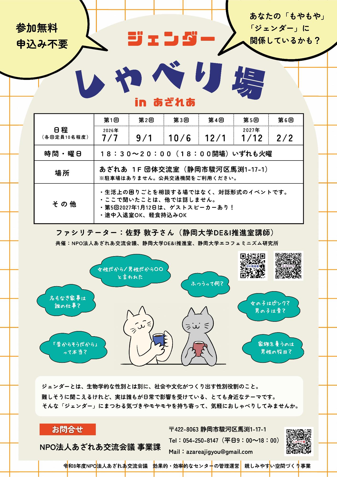 ジェンダーしゃべり場