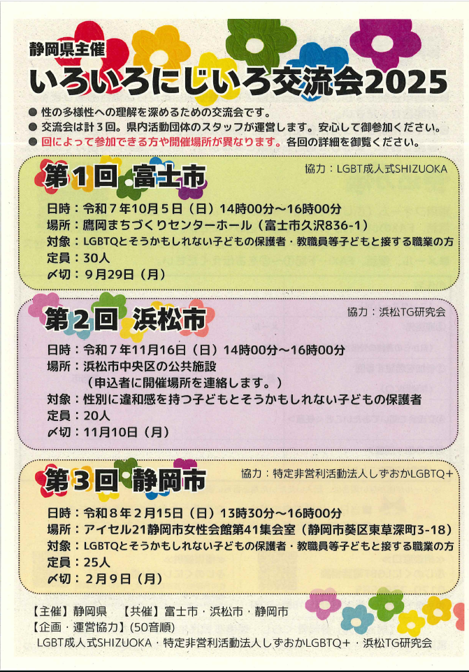 いろいろにじいろ交流会
