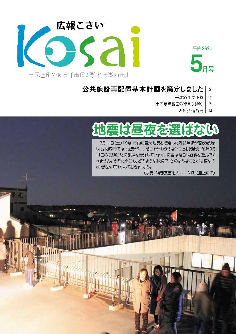 広報こさい 平成29年5月号表紙の写真
