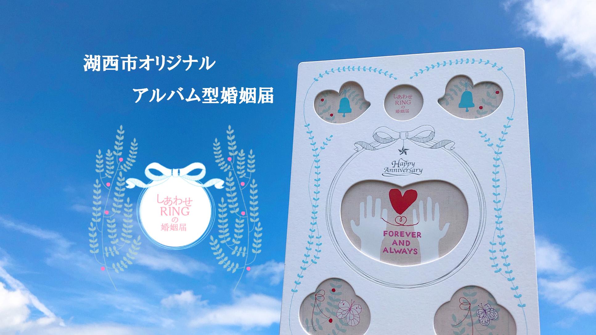湖西市オリジナルアルバム型婚姻届 しあわせRINGの婚姻届