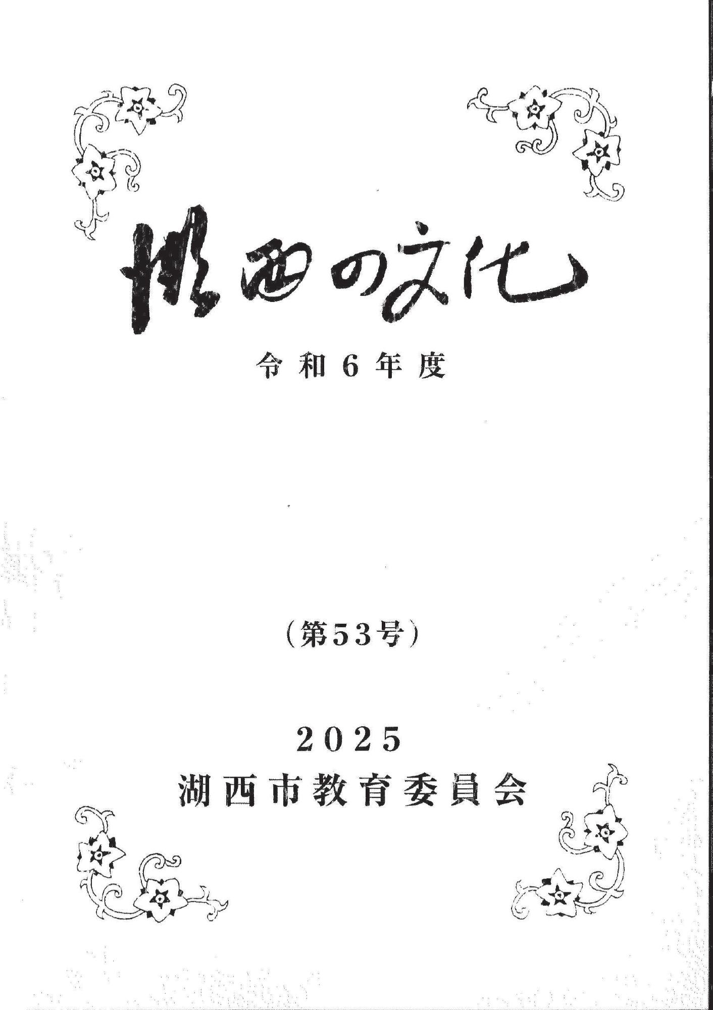 令和6年度湖西の文化表紙画像