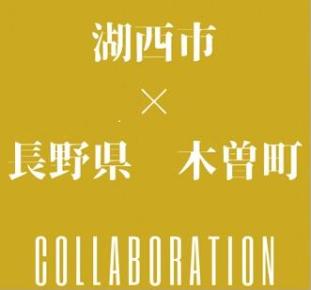 湖西市と長野県木曽町のコラボレーションイラスト