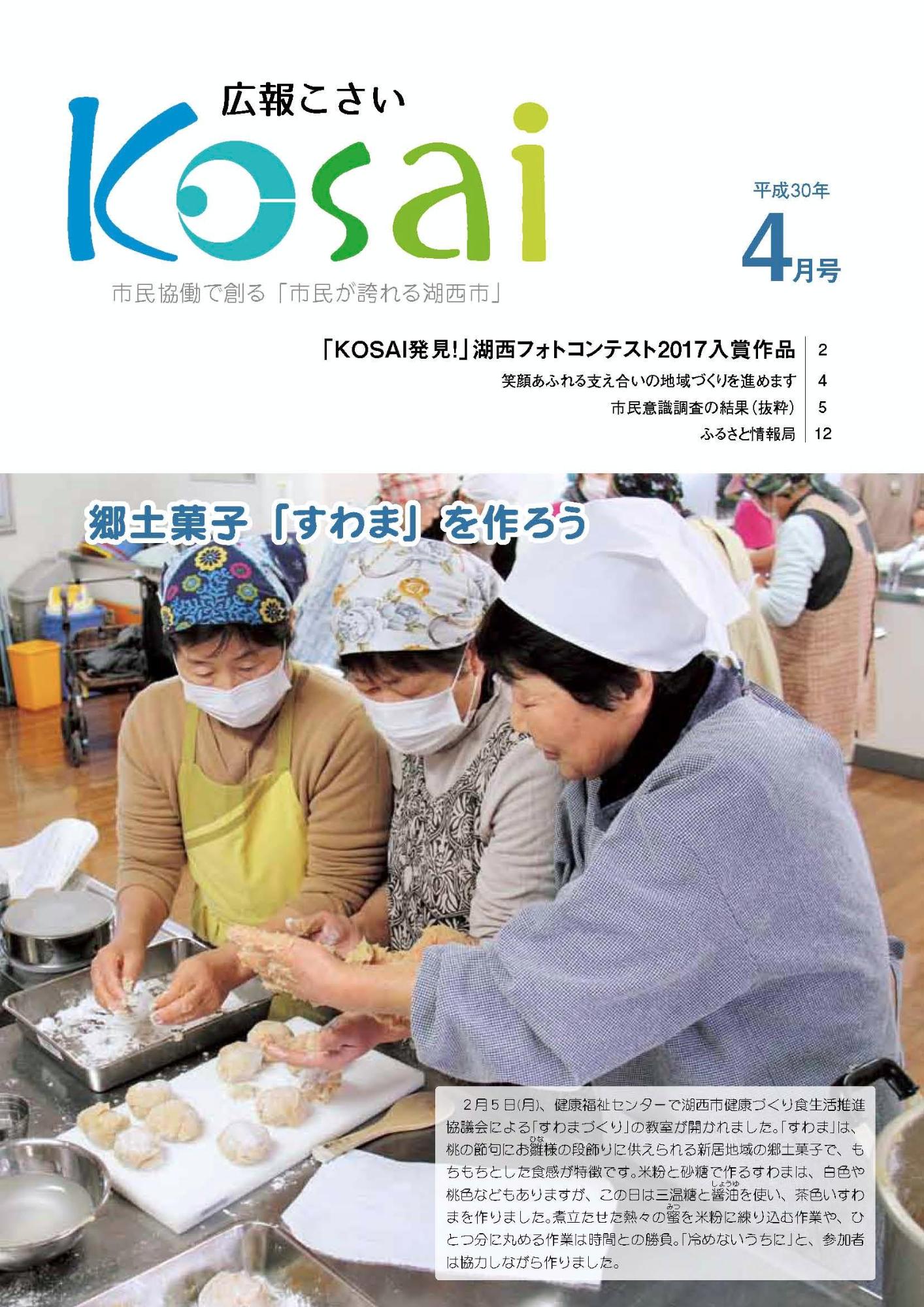 広報こさい平成30年4月号表紙の写真