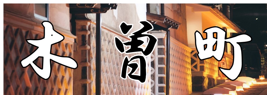 木曽町タイトル