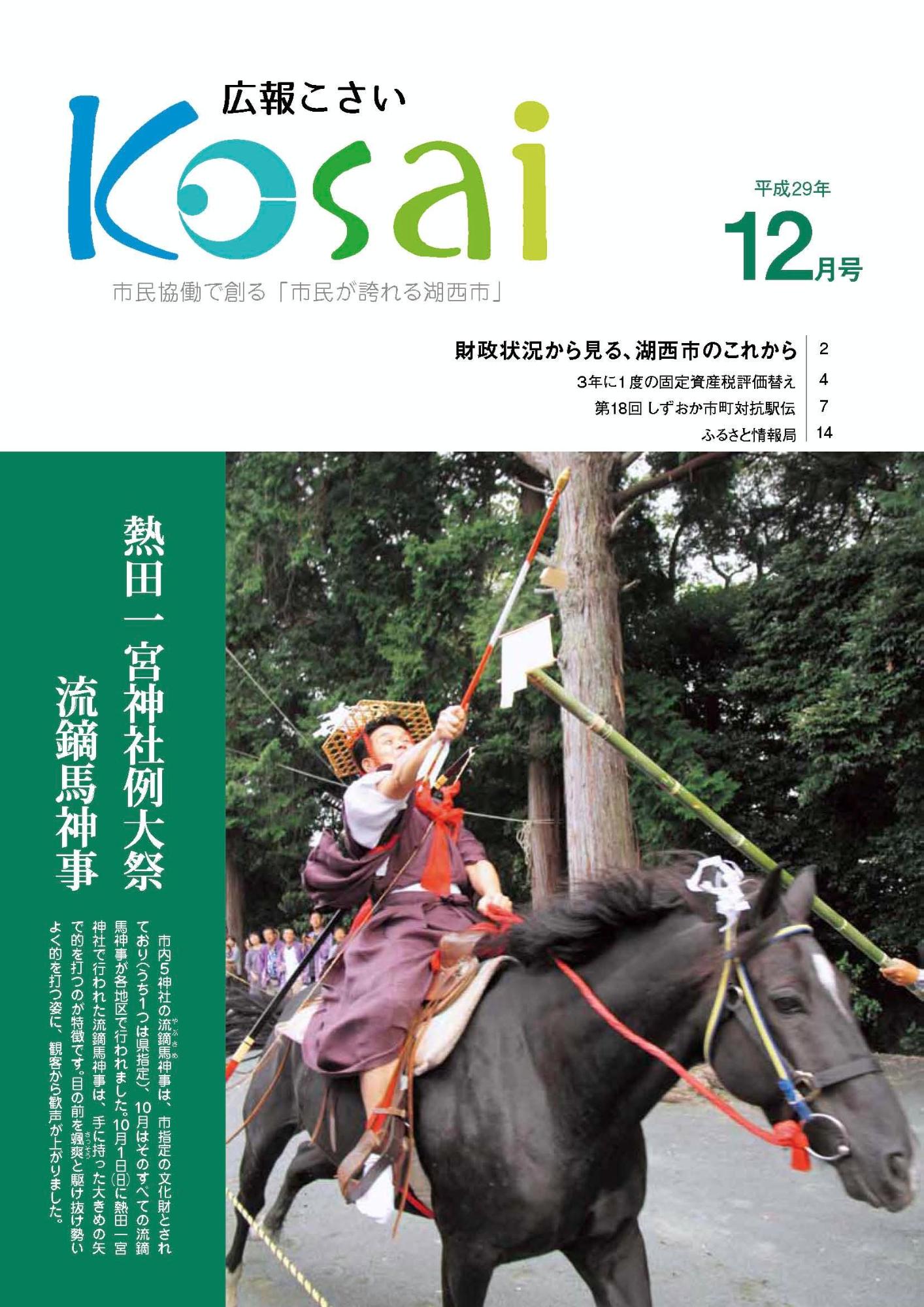 広報こさい平成29年12月号表紙の写真