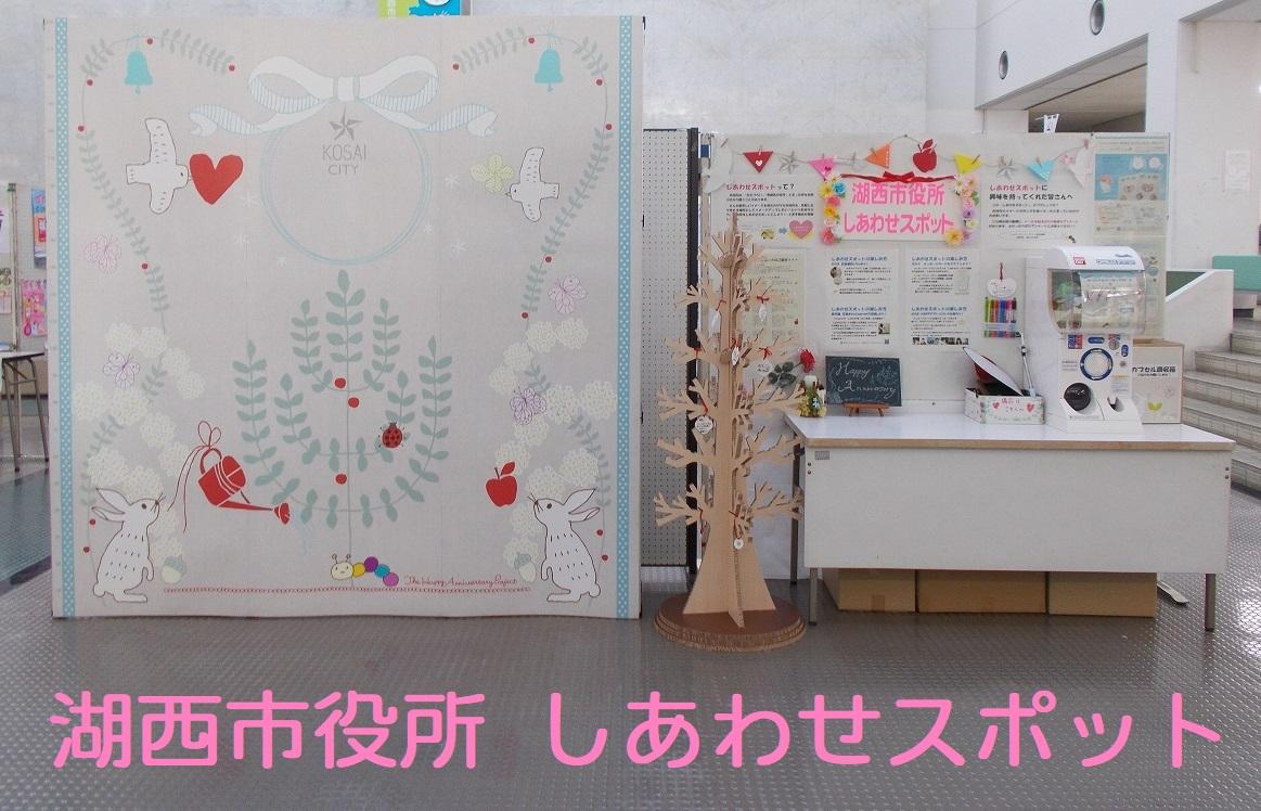 湖西市役所しあわせスポット