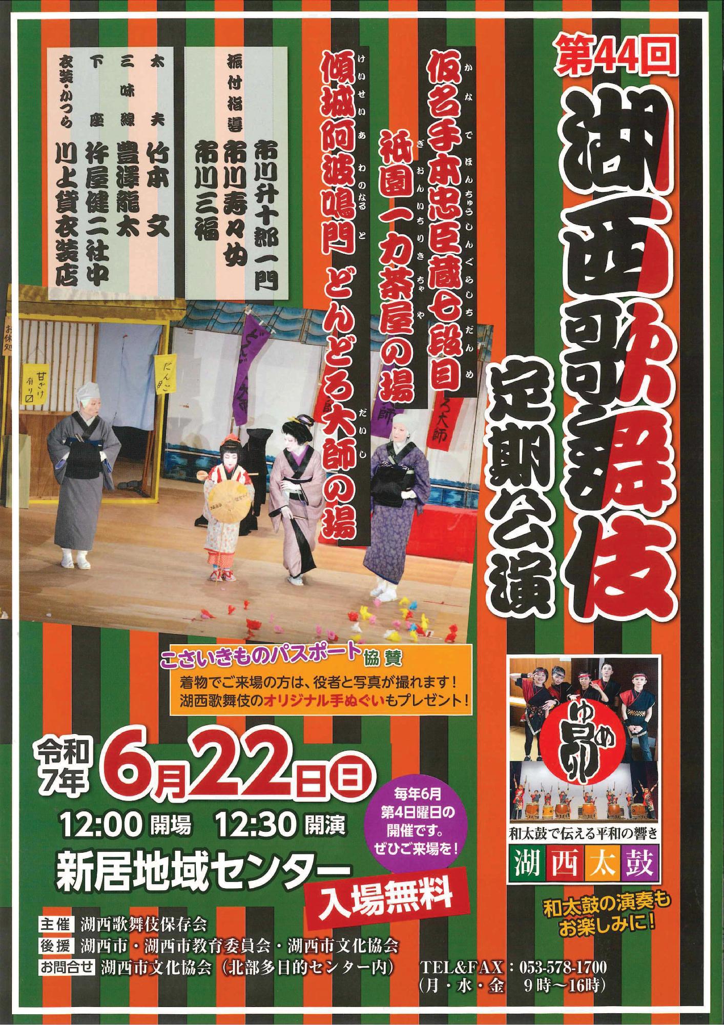 湖西歌舞伎定期公演チラシ