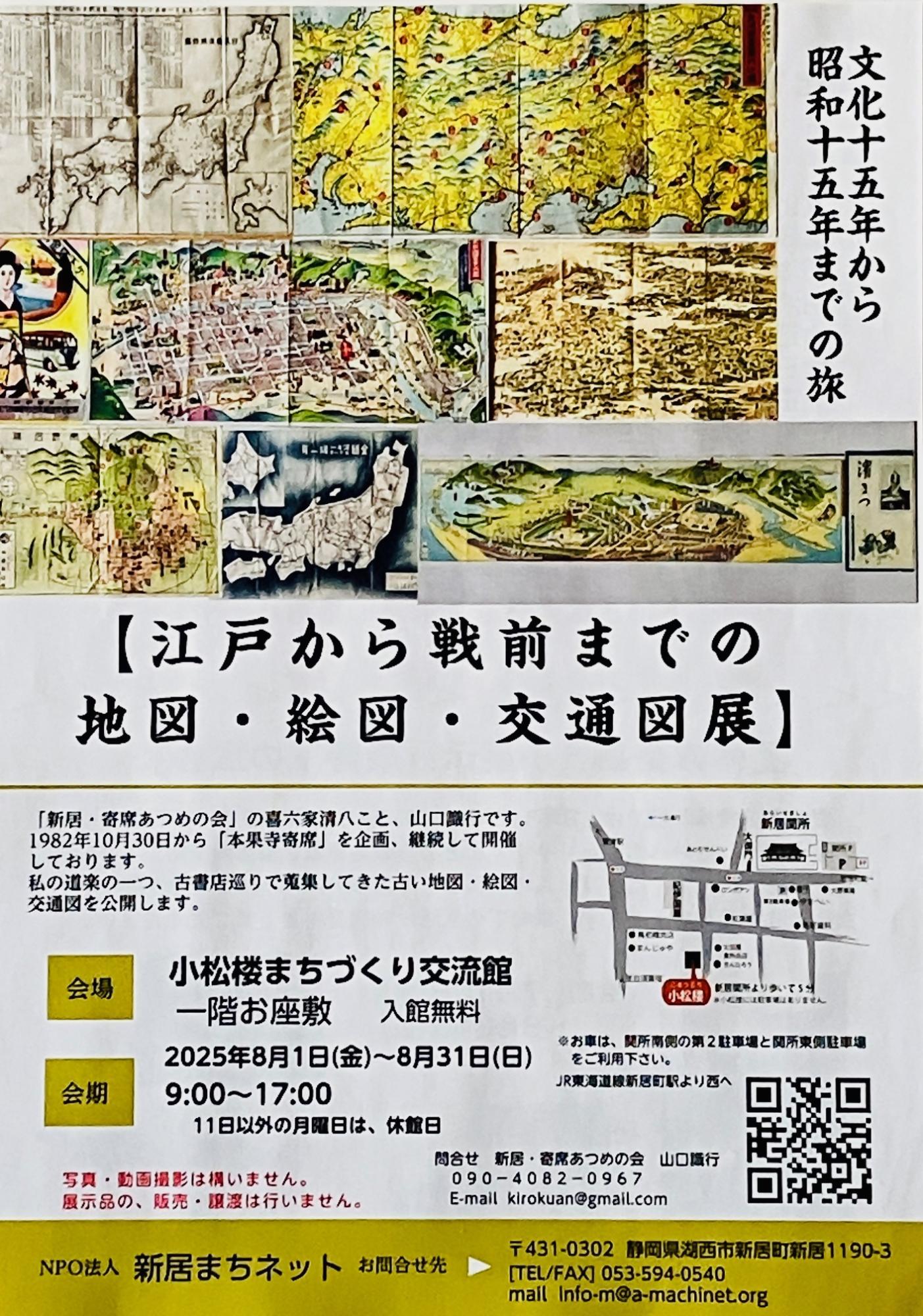 江戸から戦前までの地図・絵図・交通図展のポスター