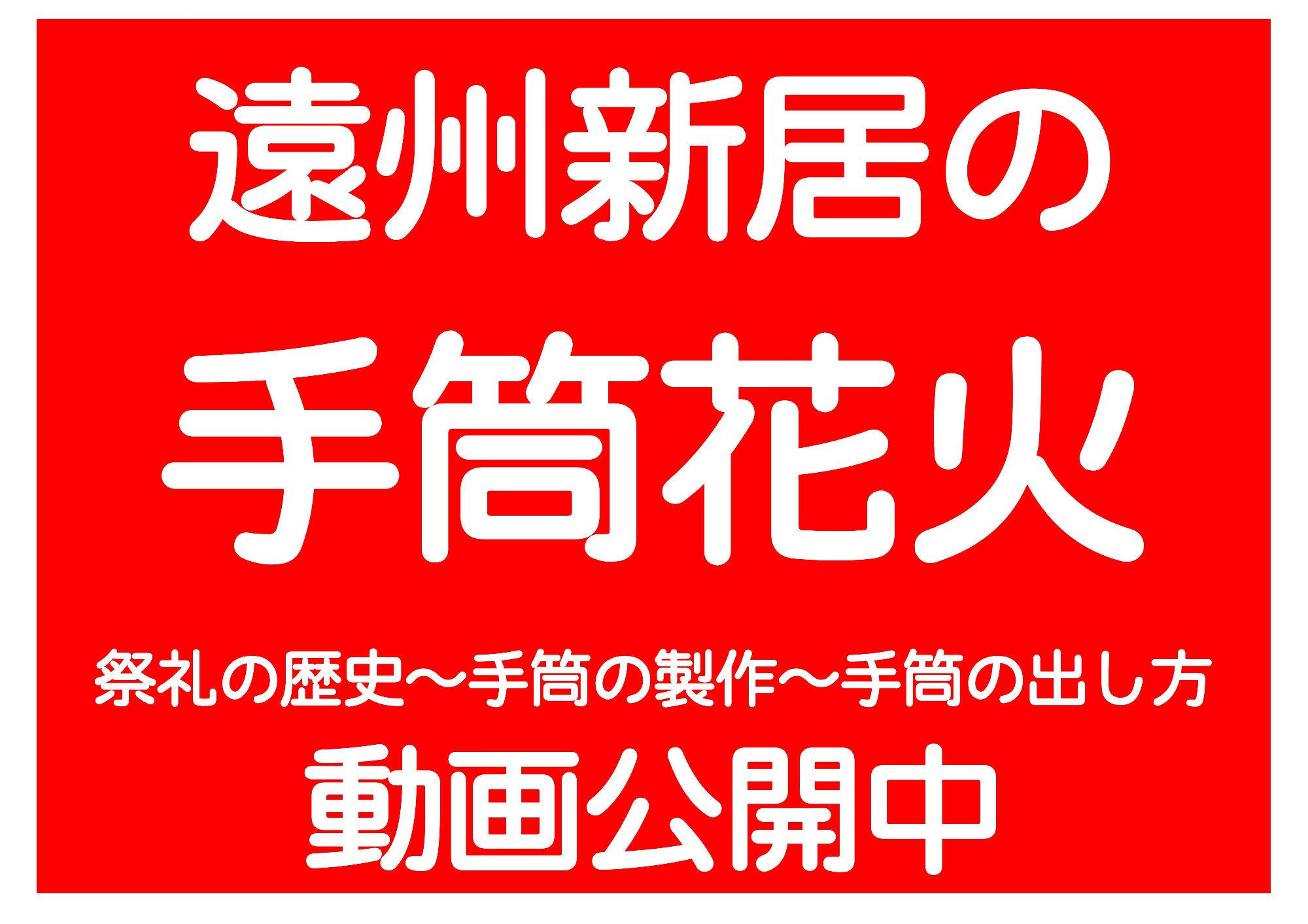 遠州新居の手筒花火動画公開中