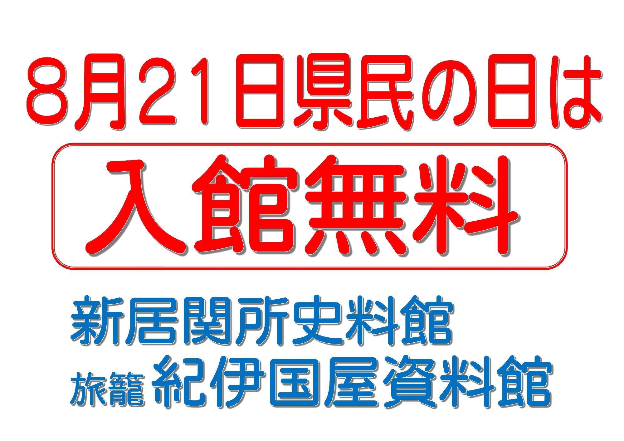 8月21日県民の日は入館無料