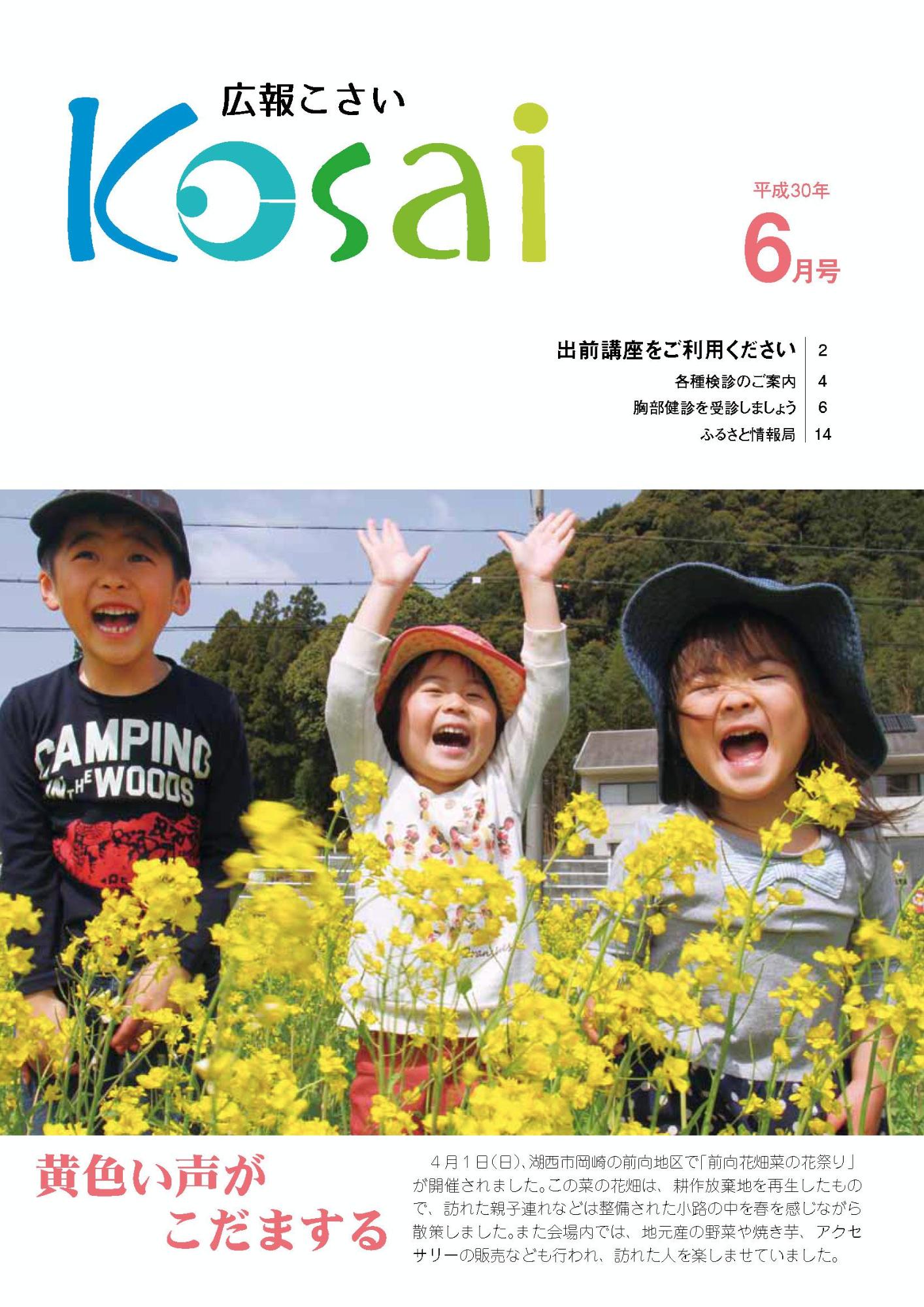 広報こさい平成30年6月号表紙の写真