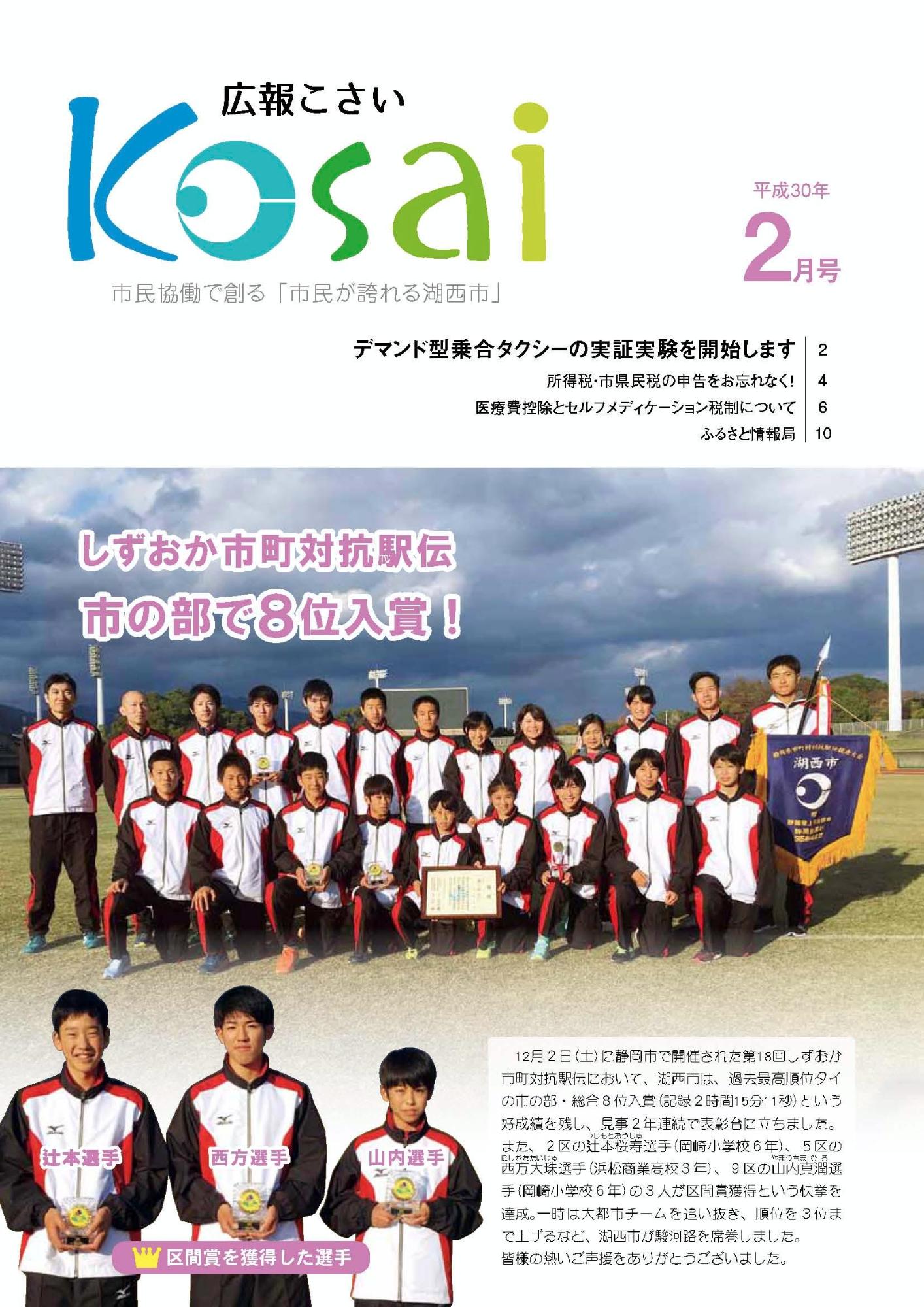 広報こさい平成30年2月号表紙の写真