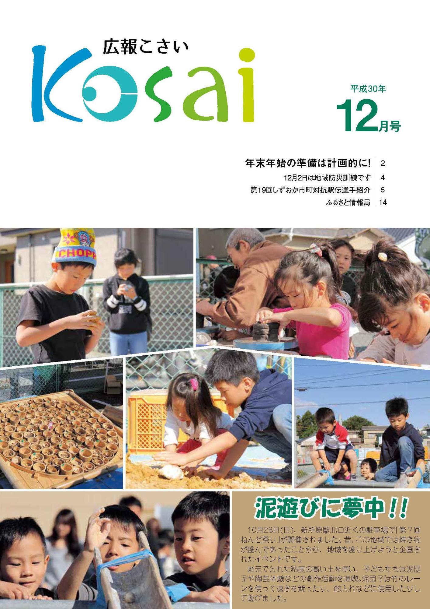 広報こさい平成29年12月表紙の写真