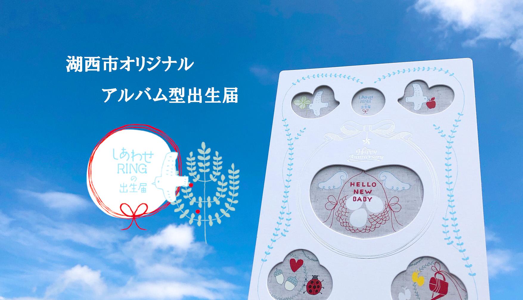 湖西市オリジナルアルバム型出生届 しあわせRINGの出生届