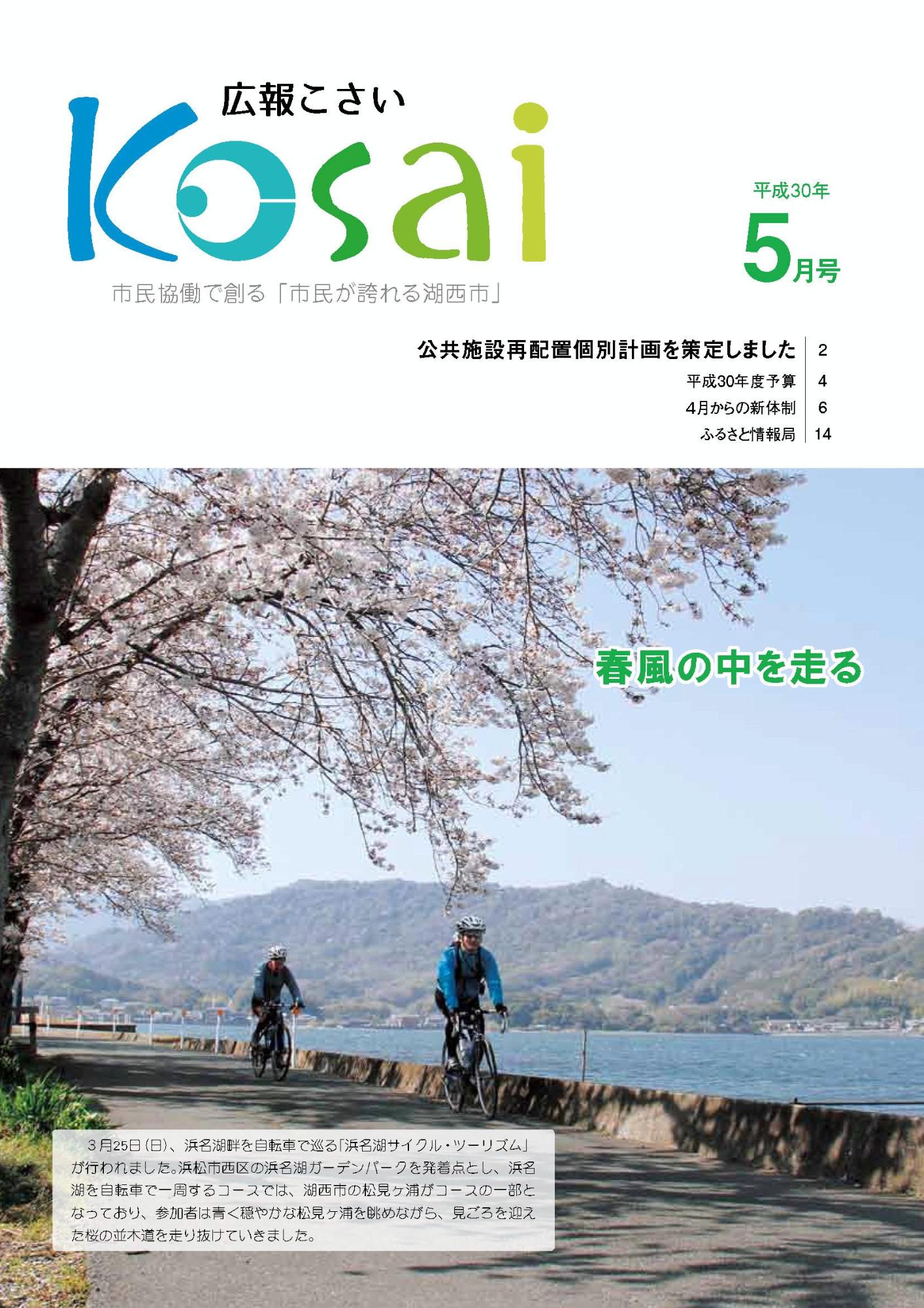 広報こさい平成30年5月号表紙の写真