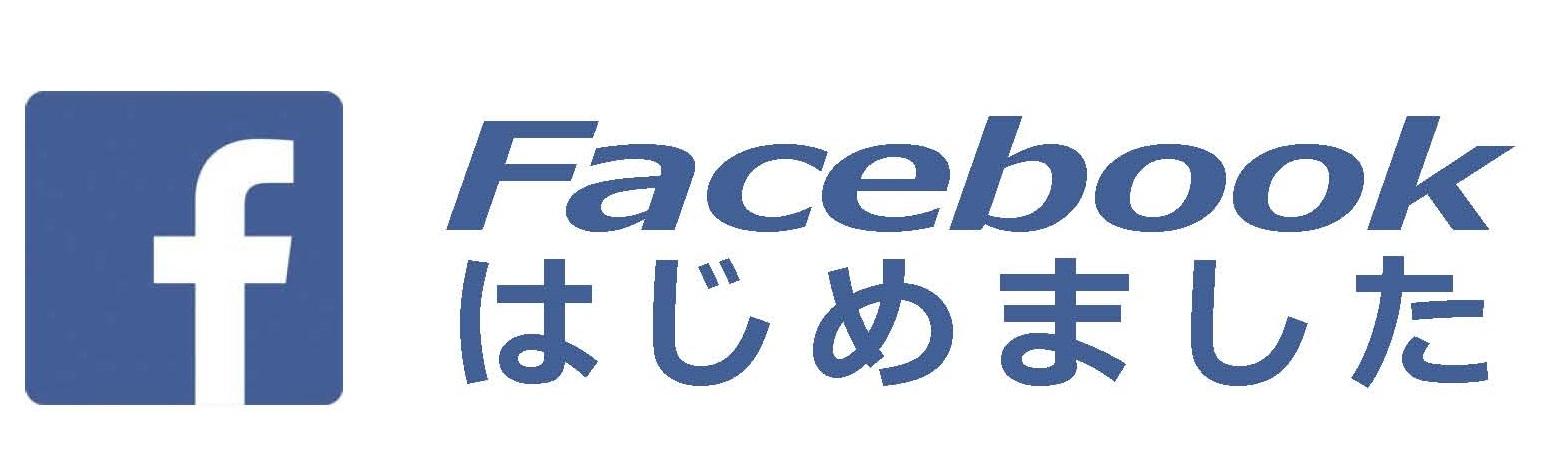 facebookはじめました