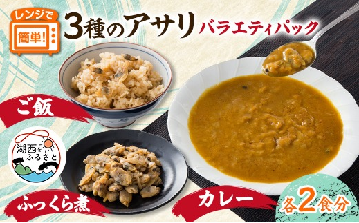 あさりバラエティーセットの写真