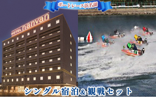 ボートレース浜名湖シングル宿泊観戦セット