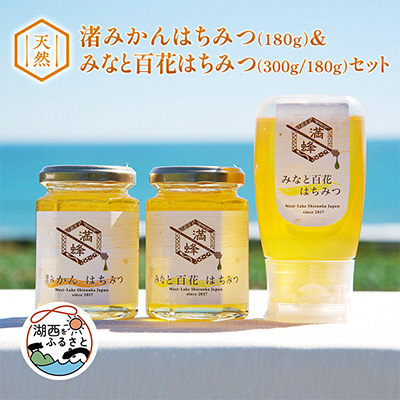 渚みかんみなと百花はちみつ