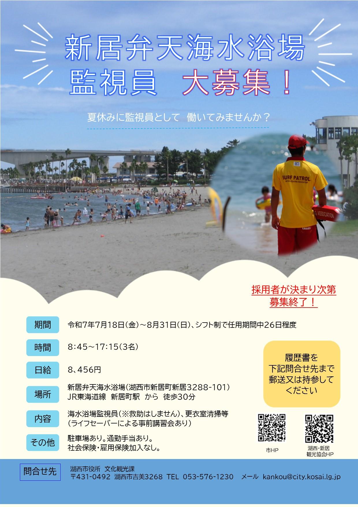 新居弁天海水浴場監視員募集チラシ