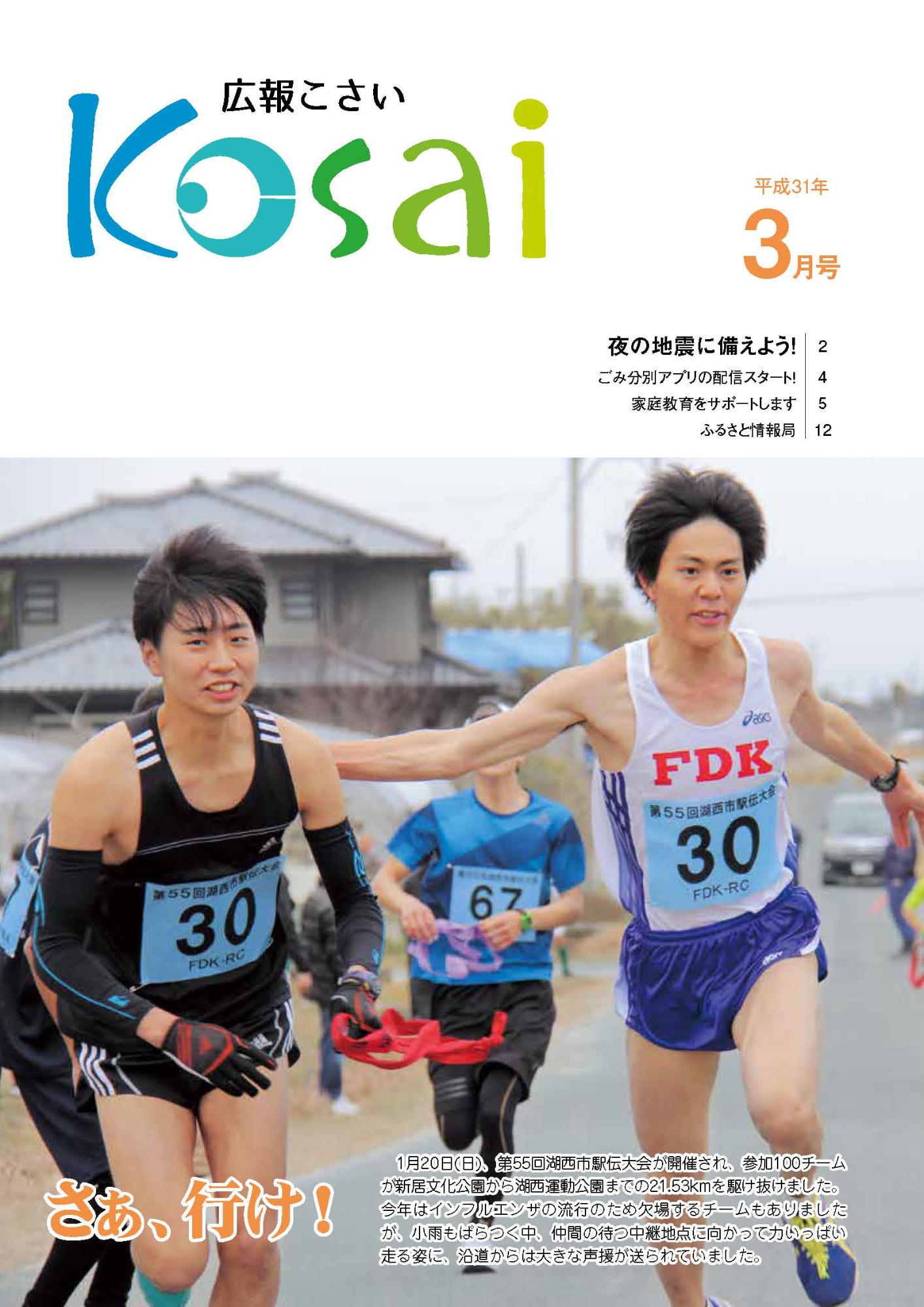 広報こさい平成31年3月表紙の写真