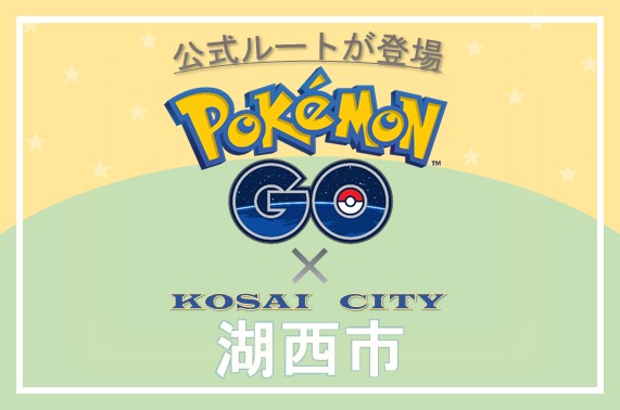 ポケモンGOに湖西市公式ルートが登場