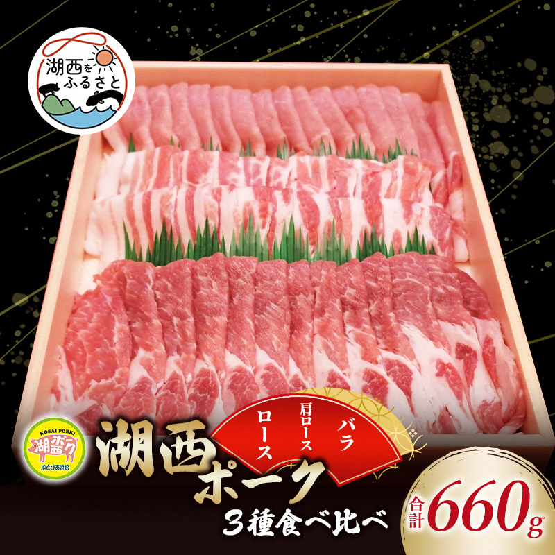 湖西ポーク3種食べ比べ