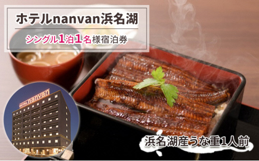 nanvanうな重