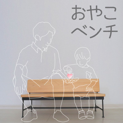 おやこベンチ