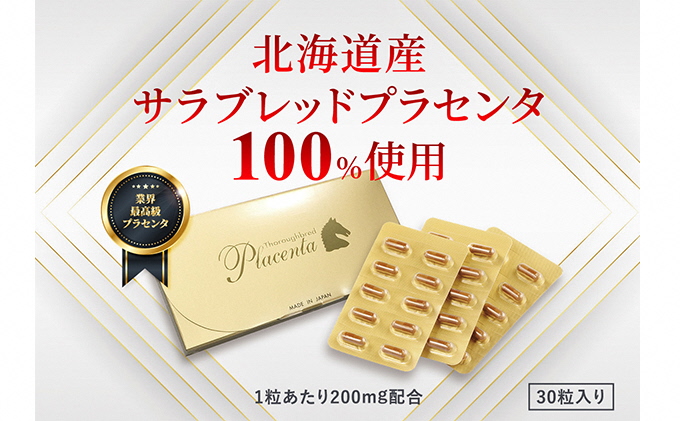 サラブレッドプラセンタ