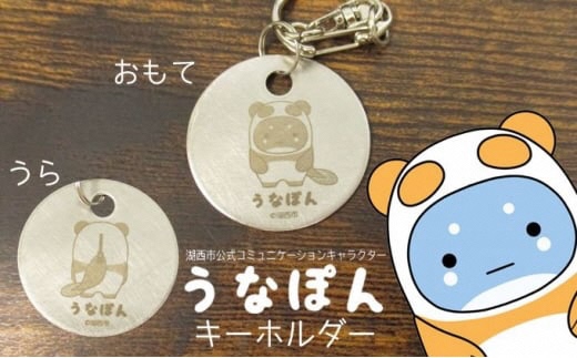 うなぽんキーホルダー