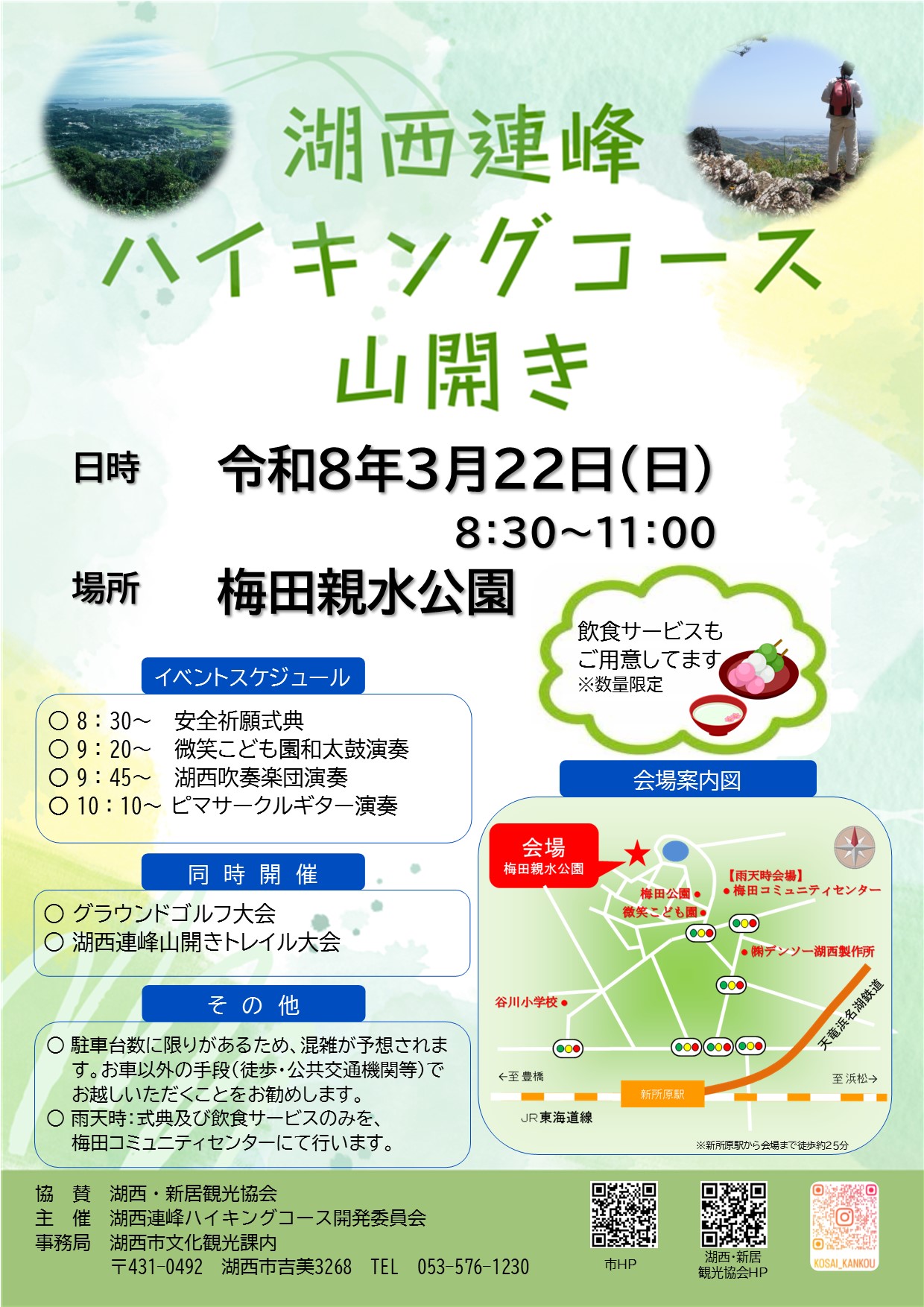 湖西連峰山開きイベント