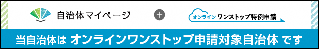 自治体マイぺージへのリンク