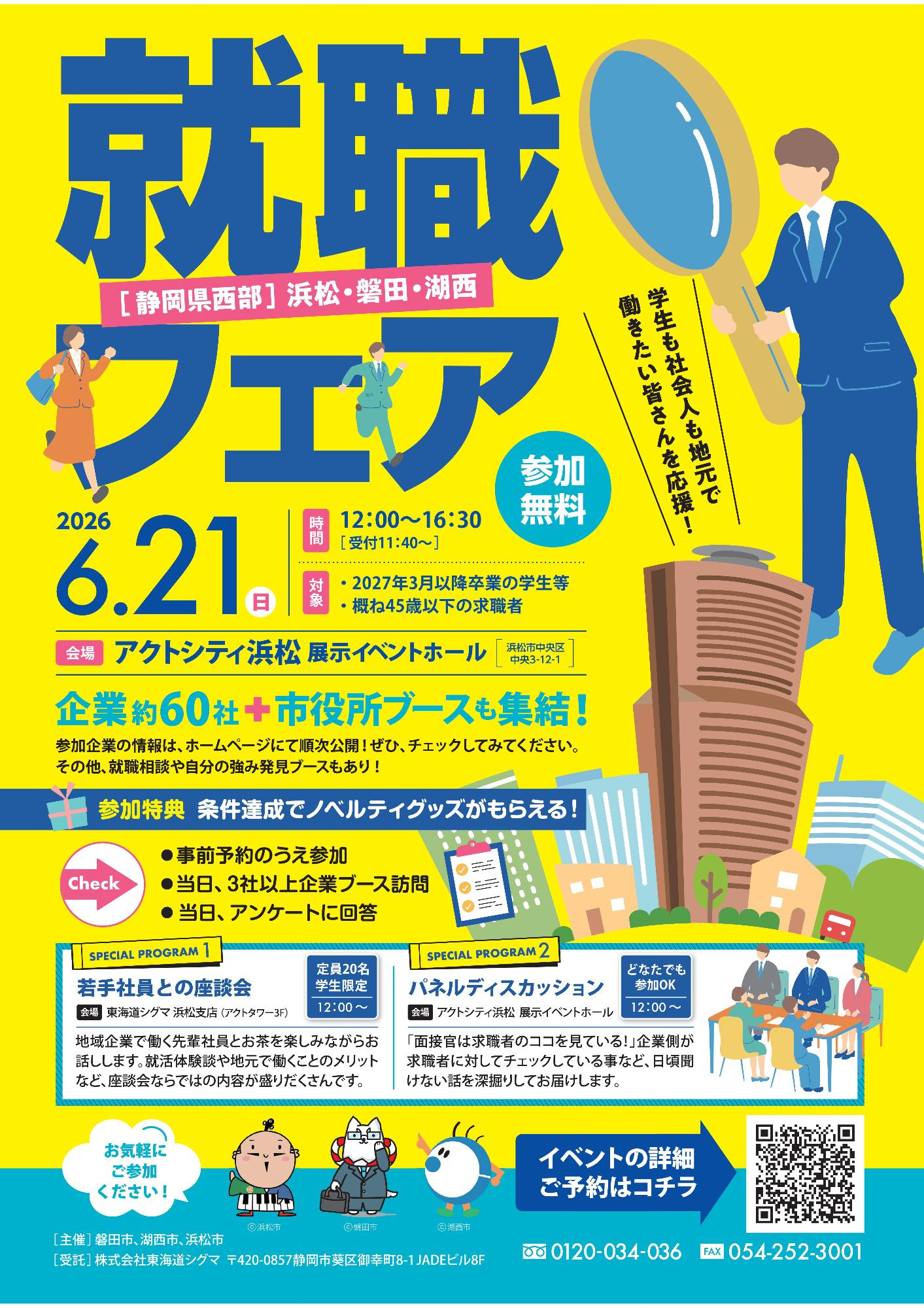 就職フェアチラシ