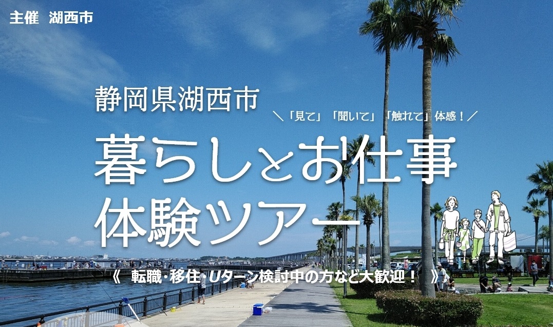 暮らしとお仕事体験ツアー