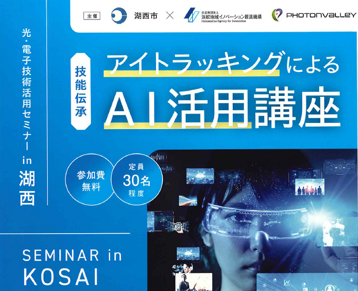 アイトラッキングによるAI活用講座
