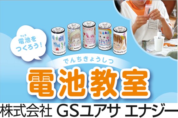 電池教室