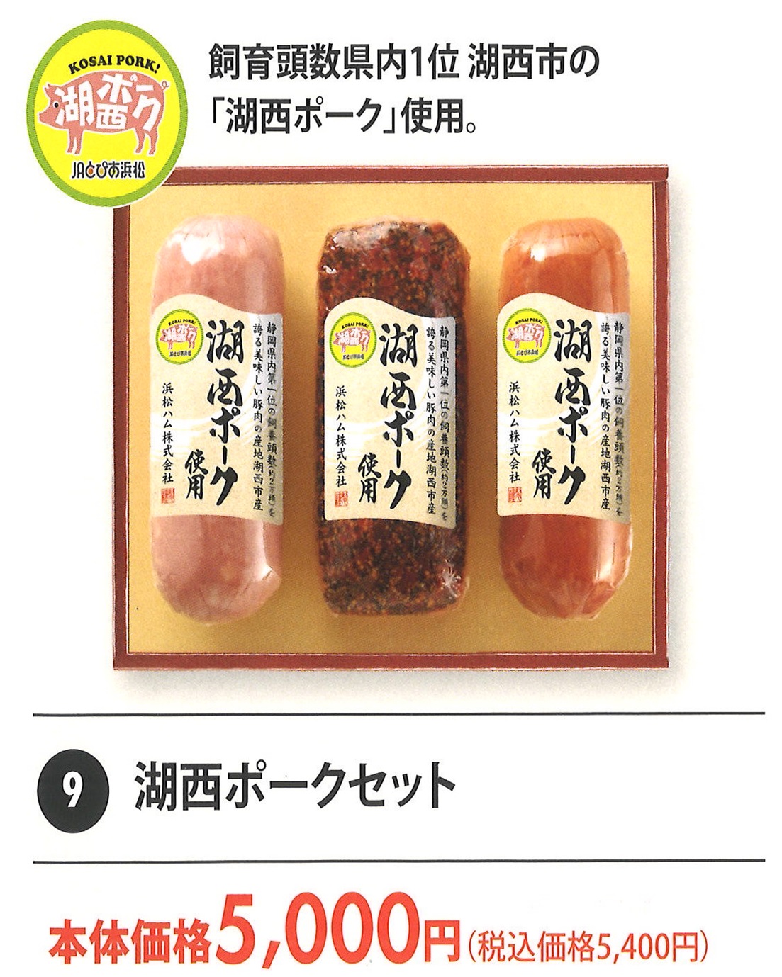 湖西ポークセット