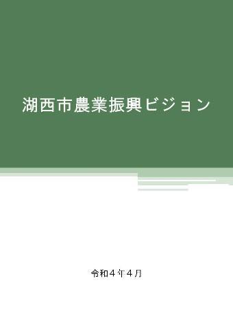 湖西市農業振興ビジョン